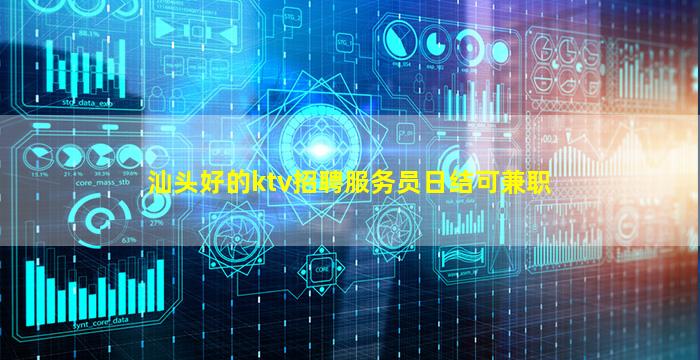 汕头好的ktv招聘服务员日结可兼职